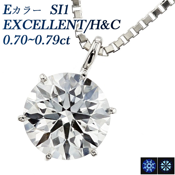 Pt ダイヤモンド ネックレス 一粒 0.7ct E SI1 EX H&C 中央宝石研究所 鑑定書付