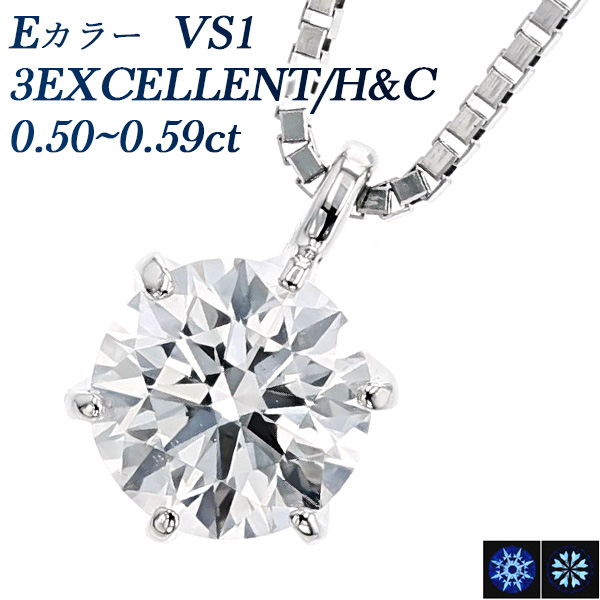 Pt ダイヤモンド ネックレス 一粒 0.5ct E VS1 3EX H&C 中央宝石研究所 鑑定書付