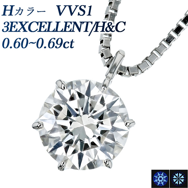 Pt ダイヤモンド ネックレス 一粒 0.6ct H VVS1 3EX H&C 中央宝石研究所・GIA 鑑定書付
