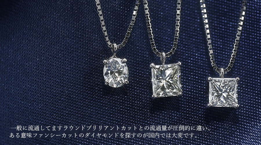 ダイヤモンド ネックレス 一粒 0.5～0.6ct VS2-D～J-プリンセスカット