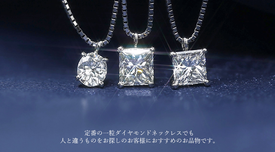 ダイヤモンド ネックレス 一粒 0.5～0.6ct VS2-D～J-プリンセスカット ...