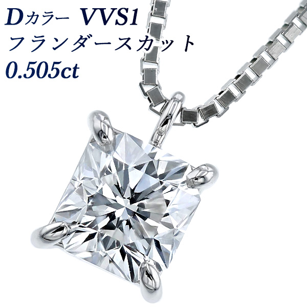 ダイヤモンド ネックレス 一粒 0.505ct D VVS1 フランダースカット