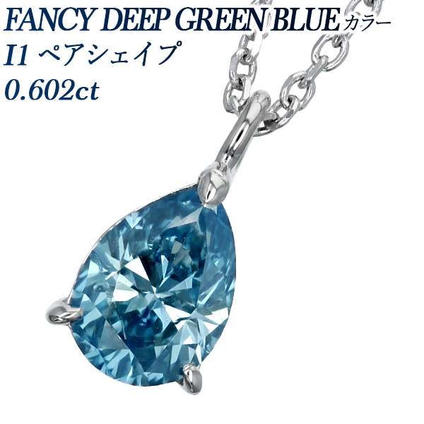 ブルーダイヤモンド ネックレス 一粒 0.602ct FANCY DEEP GREEN BLUE
