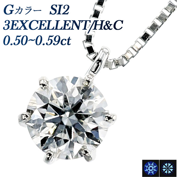 Pt ダイヤモンド ネックレス 一粒 0.5ct G SI2 3EX H&C 中央宝石研究所 鑑定書付