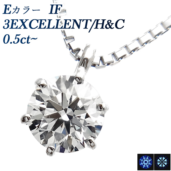 ダイヤモンド ネックレス 一粒 0.5ct IF-E-3EXCELLENT/H&C プラチナ