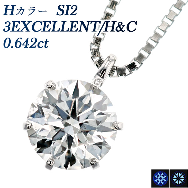 ダイヤモンド ネックレス 一粒 0.642ct H SI2 3EXCELENT H&C プラチナ
