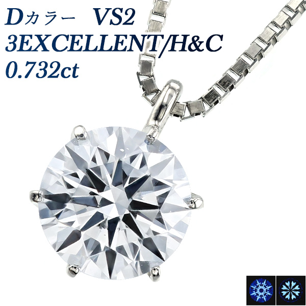 【公式】アクセサリーダイヤモンド ネックレス 一粒 0.742ct D VS2 3EX H&C プラチナ 中央