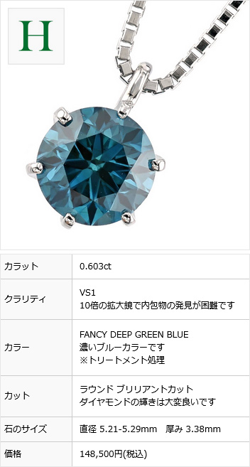 ブルーダイヤモンド ネックレス 一粒 0.5～0.6ct FANCY DEEP GREEN 