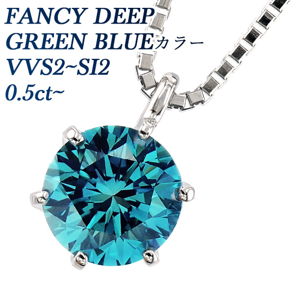 ブルーダイヤモンド ネックレス 一粒 0.5～0.6ct FANCY DEEP GREEN 