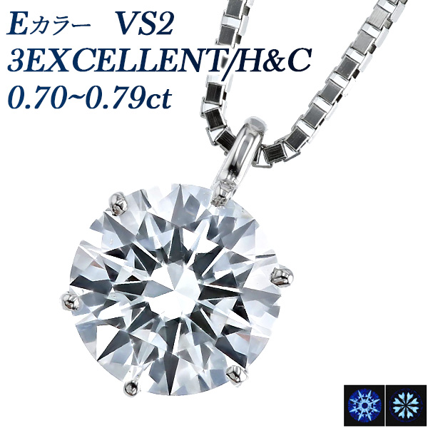 Pt ダイヤモンド ネックレス 一粒 0.7ct E VS2 3EX H&C 中央宝石研究所 鑑定書付