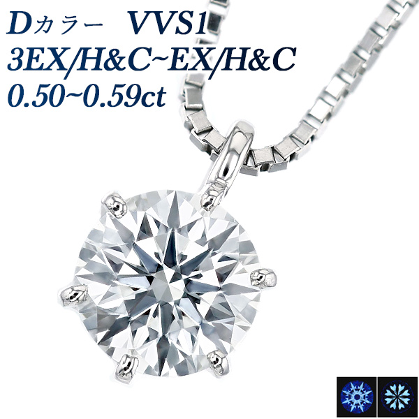 Pt ダイヤモンド ネックレス 一粒 0.5ct D VVS1 3EX H&C～EX H&C 中央宝石研究所 鑑定書付