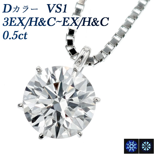 ダイヤモンド ネックレス 一粒 0.5ct D VS1 3EX H&C プラチナ 中央宝石