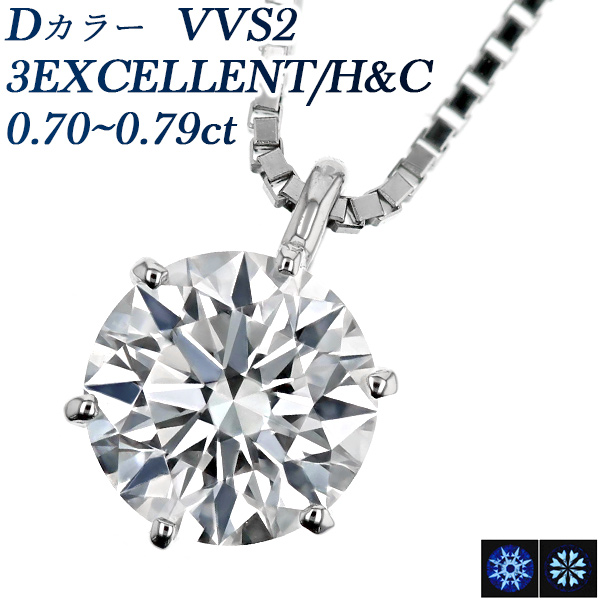 Pt ダイヤモンド ネックレス 一粒 0.7ct D VVS2 3EX H&C 中央宝石研究所 鑑定書付