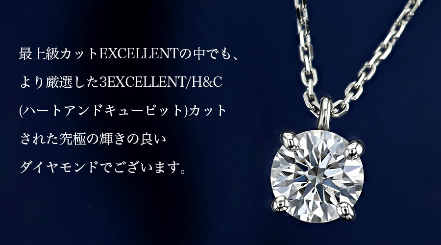 ダイヤモンド ネックレス 一粒 1.1ct F SI1 3EX H&C プラチナ 中央宝石