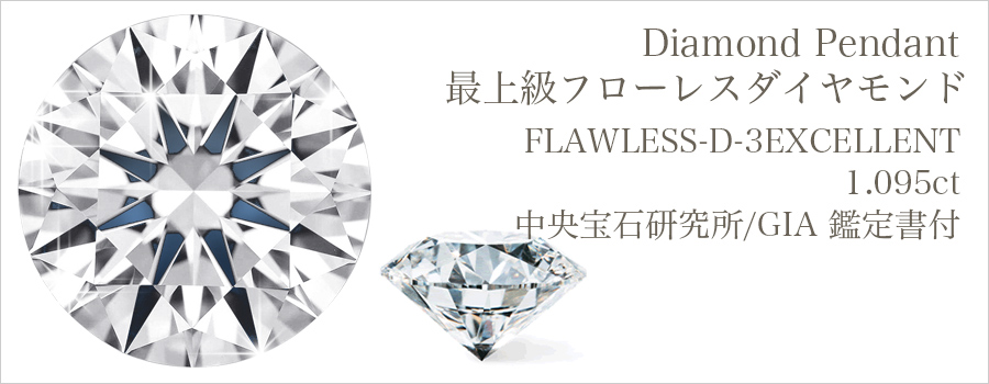 ダイヤモンド ネックレス 一粒 1.095ct D FL 3EX プラチナ 中央