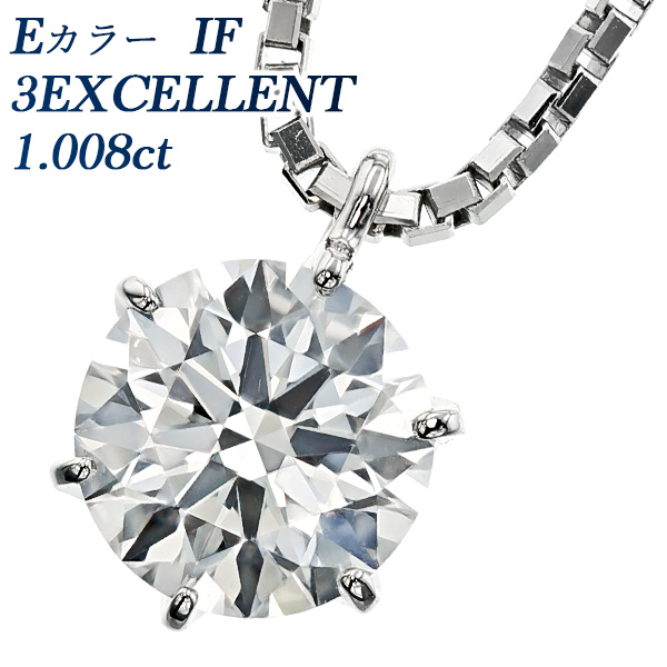 ダイヤモンド ネックレス 一粒 1ct IF E 3EX プラチナ 中央宝石