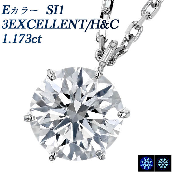 Pt ダイヤモンド ネックレス 一粒 1ct E SI1 3EX H&C 中央宝石研究所 鑑定書付
