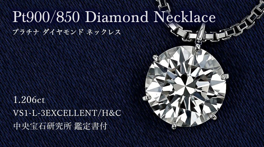 ダイヤモンド ネックレス 一粒 1.2ct L VS1 3EX H&C プラチナ 中央宝石