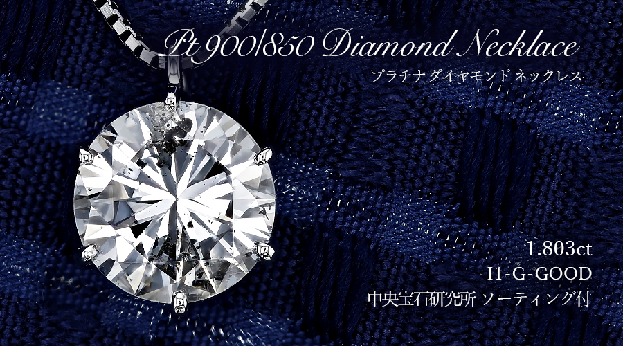 ダイヤモンド ネックレス 一粒 1.8ct G I1 GOOD プラチナ 中央宝石研究