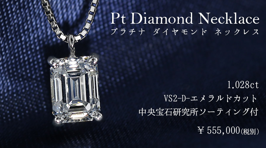 ダイヤモンド ネックレス 一粒 1 028ct Vs2 D エメラルドカット プラチナ 中央宝石研究所 ソーティング付 R 一粒 ダイヤモンドネックレス ダイヤ ピアス 公式 エメットジュエリー ダイヤモンド通販