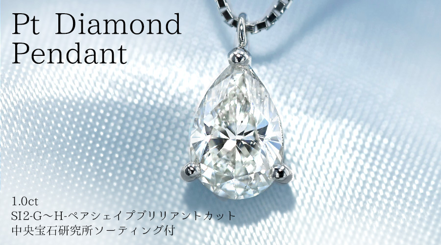 ダイヤモンド ネックレス 一粒 1.0ct SI2-G～H-ペアシェイプ プラチナ 