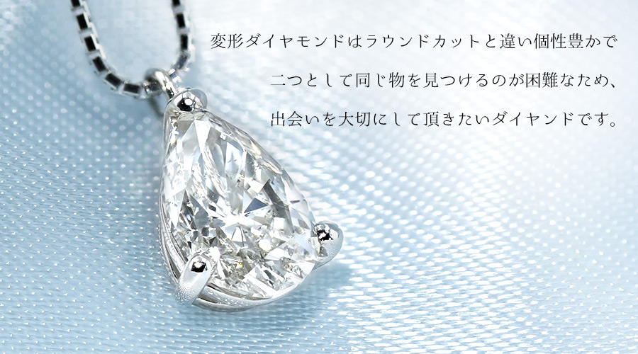 ダイヤモンド ネックレス 一粒 1.0ct SI2-G～H-ペアシェイプ