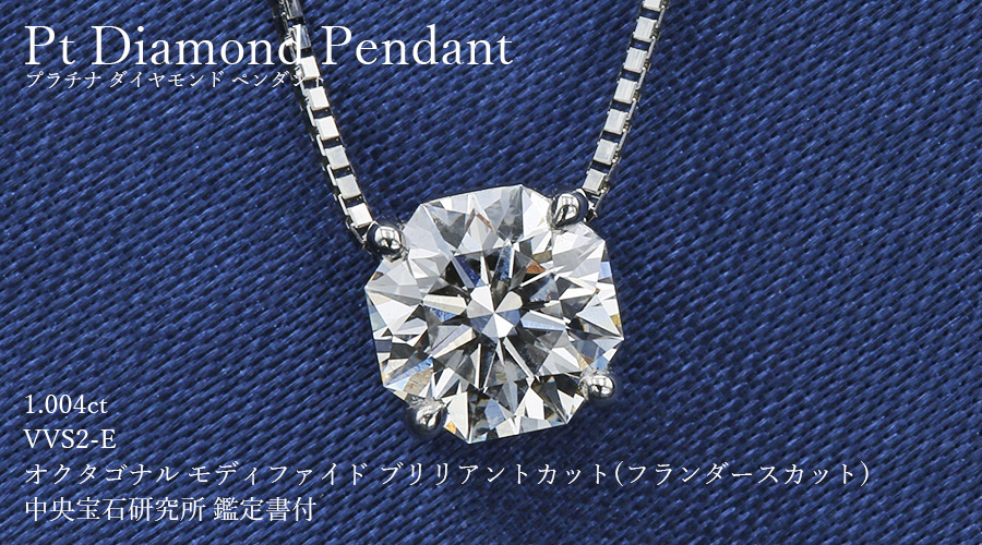 ダイヤモンド ネックレス 一粒 1.004ct VVS2-E-フランダースカット 