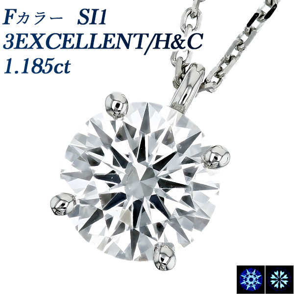 ダイヤモンド ネックレス 一粒 1.1ct F SI1 3EX H&C プラチナ 中央宝石