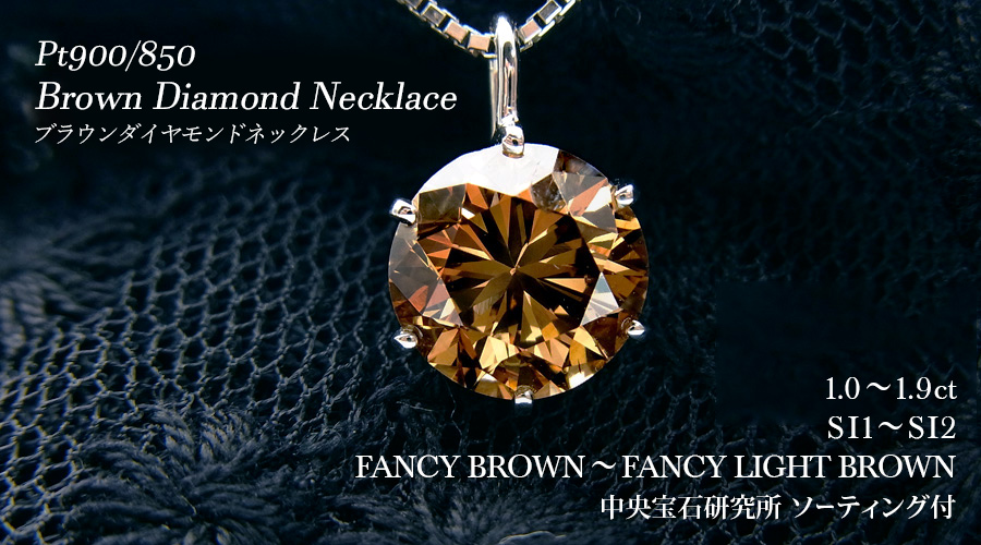 ダイヤモンド ネックレス 一粒 1.2ct 1.5ct FANCY BROWN～FANCY LIGHT