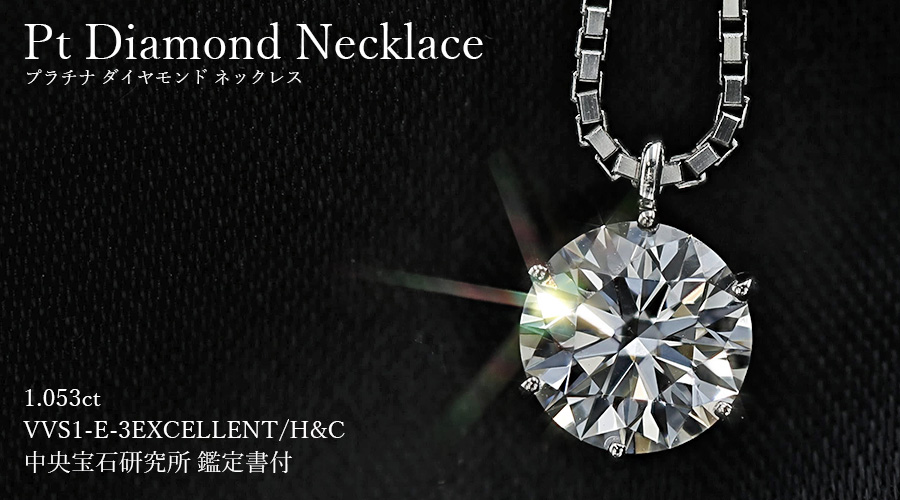 ダイヤモンド ネックレス 一粒 1ct E VVS1 3EX H&C プラチナ
