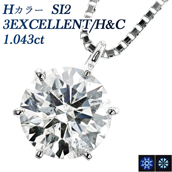 ダイヤモンド ネックレス 一粒 1.043ct H SI2 3EX H&C プラチナ 中央 