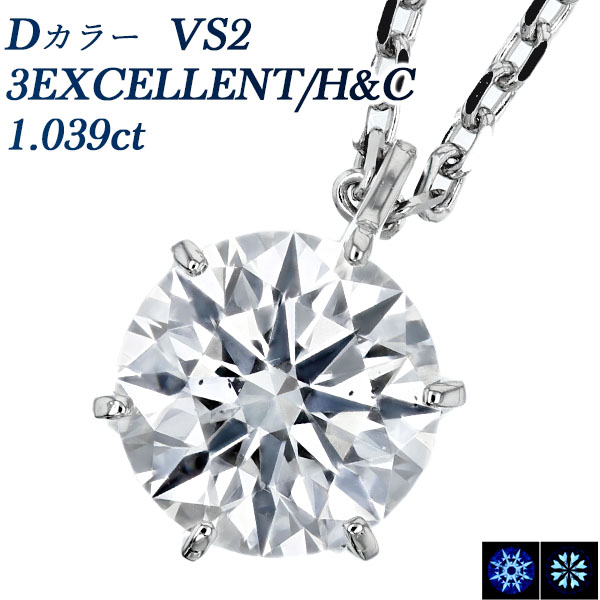 Pt ダイヤモンド ネックレス 一粒 1ct D VS2 3EX H&C 中央宝石研究所 鑑定書付