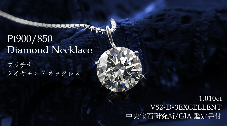 ダイヤモンド ネックレス 一粒 1.025ct D VS2 3EX H&C プラチナ 中央 ...