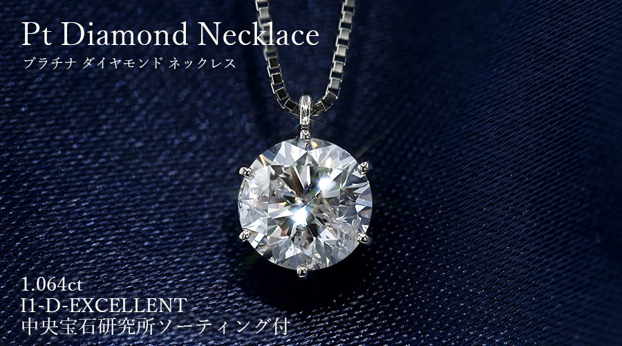 新品　PT　天然　ダイヤモンドネックレス　１．０ｃｔ　中央宝石研究所