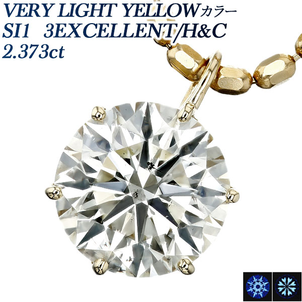 ダイヤモンド ネックレス 一粒 2.3ct VERY LIGHT YELLOW SI1 3EX H&C