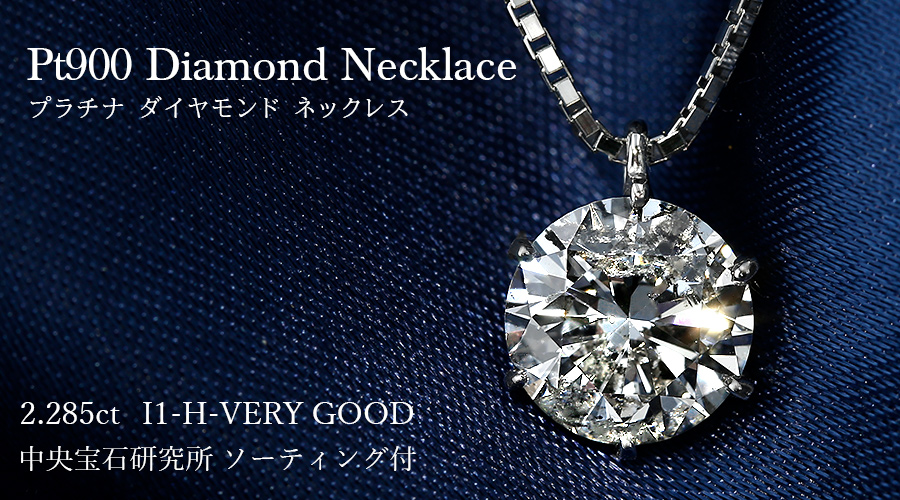 冬ギフト  ダイヤモンド プラチナ GOOD VERY I1 H 2ct 一粒 ネックレス アクセサリー