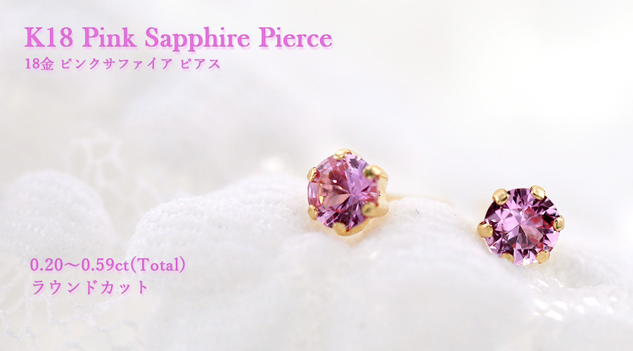 ピンクサファイア ピアス 0.2～1ctup(Total) ラウンドカット 18金 
