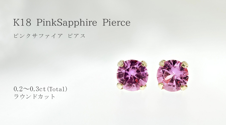 ピンクサファイア ピアス 0.2～0.3ct(Total) ラウンドカット 18金