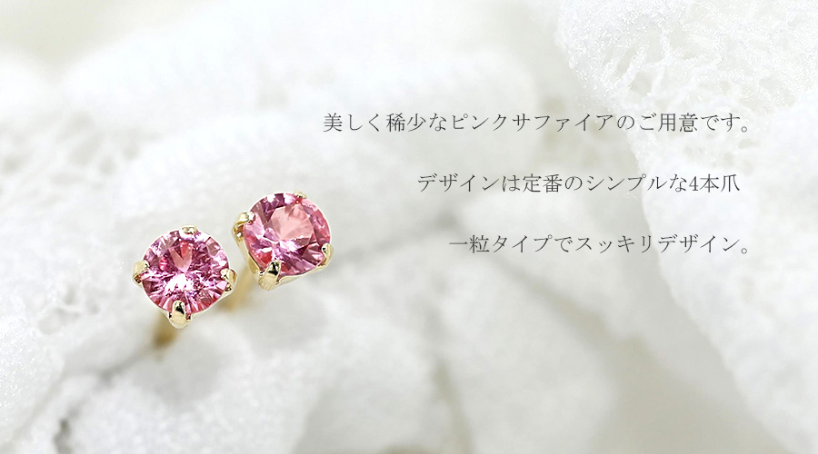 ピンクサファイア ピアス 0.2～0.3ct(Total) ラウンドカット 18金