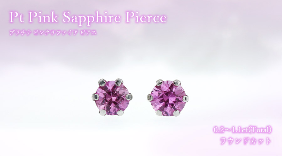 【スタッドピアス】ピンクサファイア×プラチナ ピンクサファイア ピアス 0.2～1.1ctup(Total) ラウンドカット