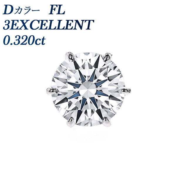 ダイヤモンド ピアス (片耳用) 0.320ct D FL 3EX プラチナ 中央宝石 