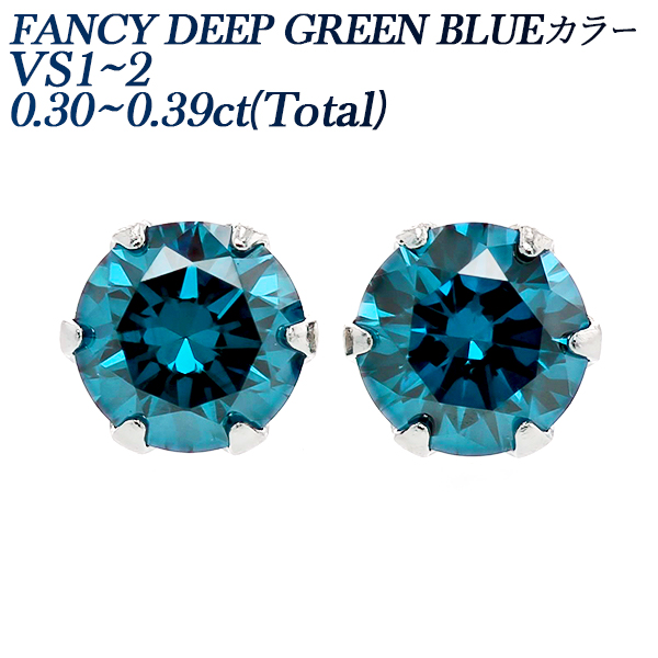 【60％OFF】 ブルーダイヤモンド BLUE GREEN DEEP FANCY 0.3ct(Total) ピアス アクセサリー