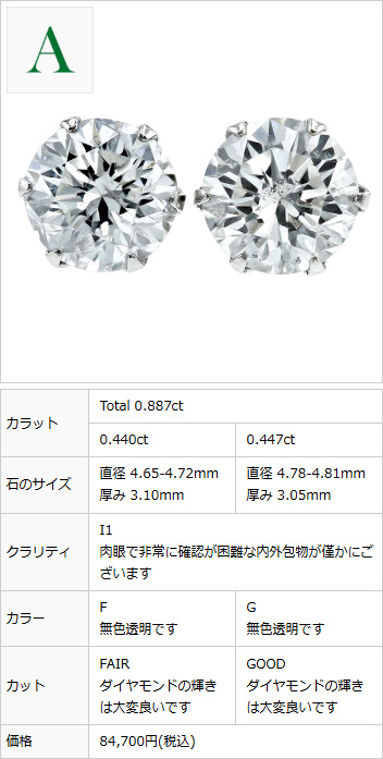 ダイヤモンド ピアス 0.8～0.9ct(Total) E～G I1 VERY GOOD
