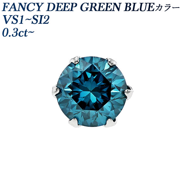 ブルーダイヤモンド ピアス(片耳用) 0.3～0.4ct FANCY DEEP GREEN BLUE 