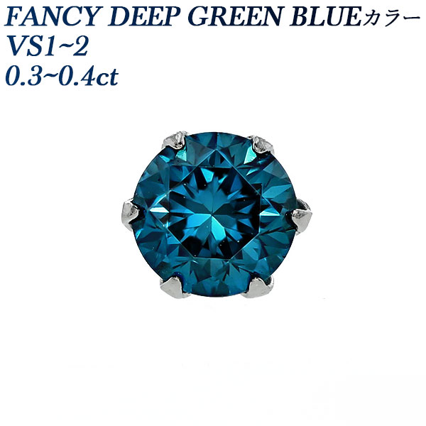 ブルーダイヤモンド ピアス(片耳用) 0.3～0.4ct FANCY DEEP GREEN BLUE