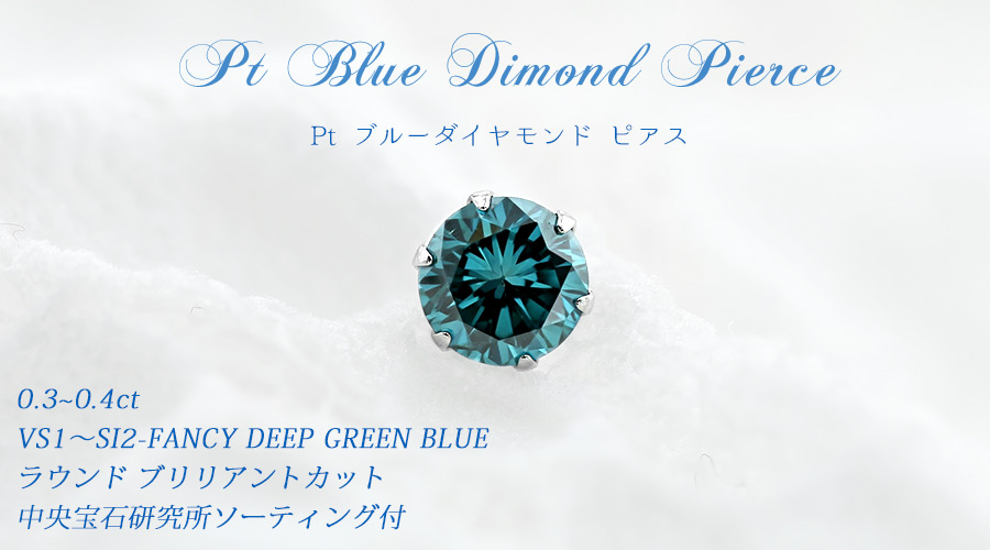 ブルーダイヤモンド ピアス(片耳用) 0.3～0.4ct FANCY DEEP GREEN BLUE 