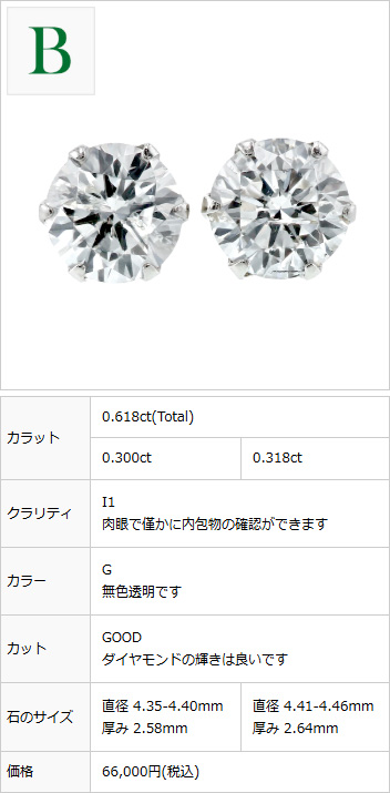 ダイヤモンド ピアス 0.6～0.7ct(Total) E～H I1 VERY GOOD～FAIR 