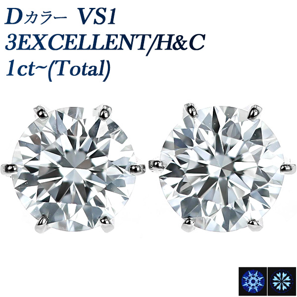 ダイヤモンド ピアス 1ct(Total) D VS1 3EX H&C プラチナ 中央宝石研究 