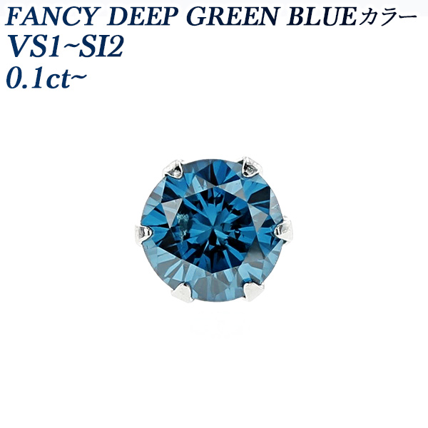 ブルーダイヤモンド ピアス(片耳用) 0.1～0.2ct FANCY DEEP GREEN BLUE 