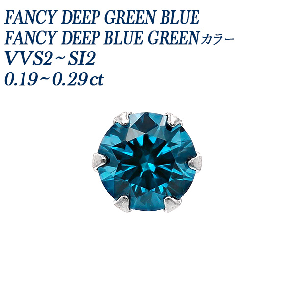 Pt ブルーダイヤモンド ピアス 一粒 片耳用 0.2ct FANCY DEEP GREEN BLUE / BLUE GREEN VVS2～SI2 中央宝石研究所 ソーティング付